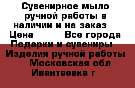 Сувенирное мыло ручной работы в наличии и на заказ. › Цена ­ 165 - Все города Подарки и сувениры » Изделия ручной работы   . Московская обл.,Ивантеевка г.